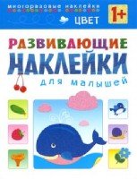 Развивающие наклейки для малышей. Цвет