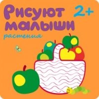 Рисуют малыши. Растения