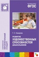 ФГОС Развитие художественных способностей дошкольников (3-7 лет)