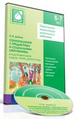 CD. Ознакомление с предметным и социальным окружением. Подгот. 6-7 лет