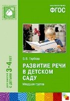 ФГОС Развитие речи в детском саду. Вторвая младшая группа