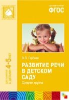 ФГОС Развитие речи в детском саду. Средняя группа