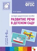 ПР Развитие речи в д/с. 4-6 года. Наглядное пособие