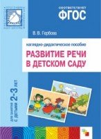 ПРФ Развитие речи в д/с.2-3 года. Наглядное пособие