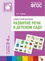 ФГОС Развитие речи в д/с. 2-4 года. Раздаточный материал