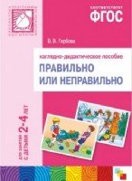 ПРФ Правильно или неправильно. 2-4 года. Наглядное пособие