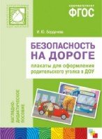 ПРФ Безопасность на дороге. Плакаты для оформления родит. уголка