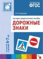 ПРФ Дорожные знаки. 4-7 лет. Наглядное пособие