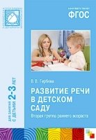 ФГОС Развитие речи в детском саду. Первая младшая группа 2-3