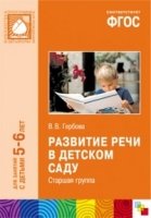 ПР Развитие речи в детском саду. Старшая группа (5-6 лет)