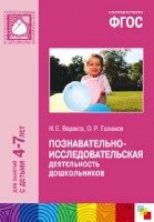 ФГОС Познавательно-исследовательская деятельность дошкольников 4-7