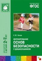 ФГОС Формирование основ безопасности у дошкольников