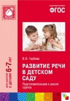 ПР Развитие речи в детском саду. Подгот-ая к школе группа (6-7 лет)