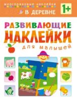 Развивающие наклейки для малышей. В деревне