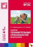 ФГОС Развитие познавательных способностей дошкольников (4-7)