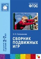 ПР Сборник подвижных игр (2-7 лет)