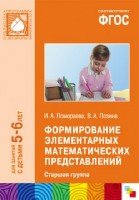 ФГОС Формирование элементарных мат-их представлений 5-6 лет Старш гр