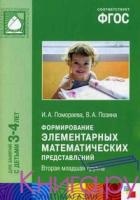 ФГОС Формирование элементарных мат-их представлений 3-4 года млад. гр