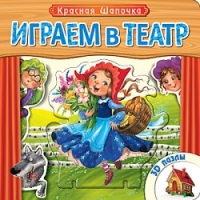 Играем в театр. Книжка с пазлами. Красная шапочка