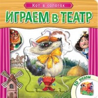 Играем в театр. Книжка с пазлами. Кот в сапогах