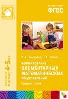 ФГОС Формирование элементарных матем-ких представлений 4-5лет сред. гр