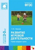 ФГОС Развитие игровой деятельности. Первая младшая группа 2-3