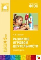 ФГОС Развитие игровой деятельности. Средняя группа 4-5