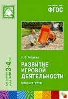 ФГОС Развитие игровой деятельности. Вторая младшая группа 3-4