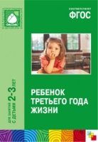 ФГОС Ребенок третьего года жизни