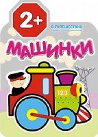 Машинки. В путешествии