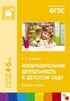 ФГОС Изобразительная деятельность в д/саду. Средняя группа 4-5 лет