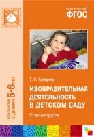 ФГОС Изобразительная деятельность в д/саду. Старшая группа 5-6 лет