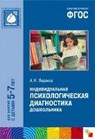 ФГОС Индивидуальная психилогическая диагностика дошкольника (5-7 лет)