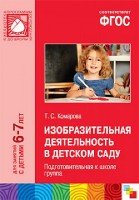 ФГОС Изобразительная деятельность в детском саду. (6-7 лет) Подготовит