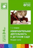 ФГОС Изобразительная деятельность в д/саду. Вторая младшая группа 3-4