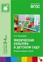 ФГОС Физическая культура в детском саду. Вторая младшая группа 3-4