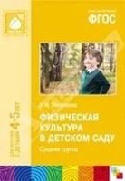 ФГОС Физическая культура в детском саду. Средняя группа (4-5)