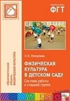 ФГОС Физическая культура в детском саду. Старшая группа (5-6)