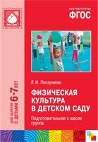 ФГОС Физическая культура в д/саду. Подготовительная к школе группа 6-7