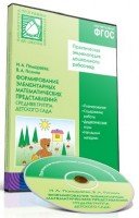 Практическая энц-ия дошк-го раб-ка. Фор-ие эл-ых мат. пр Ср. гр. (CD)