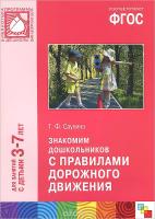 ФГОС Знакомим дошкольников с правилами дорожного движения. 3-7 лет