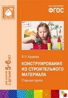 ФГОС Конструирование из строительного материала. Старшая группа 5-6