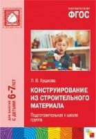 ФГОС Конструирование из строительного материала. Подготовительная 6-7