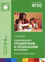 ФГОС Ознакомление с предметным и соц. окр. Вторая младшая гр. 3-4