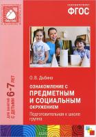 ФГОС Ознакомление с предметным и соц. окр. Подгот-ая к шк. гр. 6-7