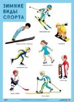 ПЛ Зимние виды спорта