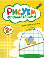 Рисуем фломастерами. Рисуем фломастерами крестики и линии