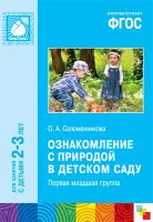 ФГОС Ознакомление с природой в детском саду. (2-3 года) 1 младш гр