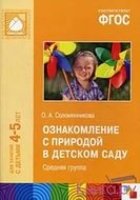 ФГОС Ознакомление с природой в детском саду. Средняя группа 4-5