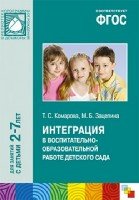 ФГОС Интеграция в воспитательно-образовательной раб. дет. сада (3-7)